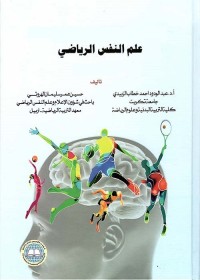 علم النفس الرياضي